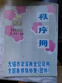 包邮 1991年无锡市梁溪商业公司杯全国象棋锦标赛秩序册