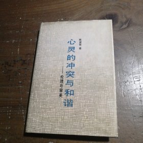 心灵的冲突与和谐:伦理与审美