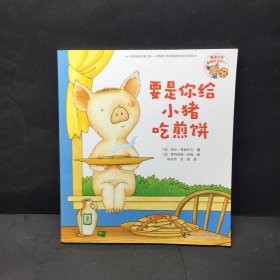 要是你给小猪吃煎饼