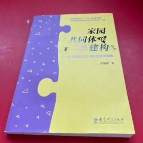 家园共同体的建构：幼儿园家长工作的方法与策略