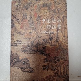 中国绘画的深意：图说山水花鸟画一千年（解读藏于古画中的意象密码）【浦睿文化出品】