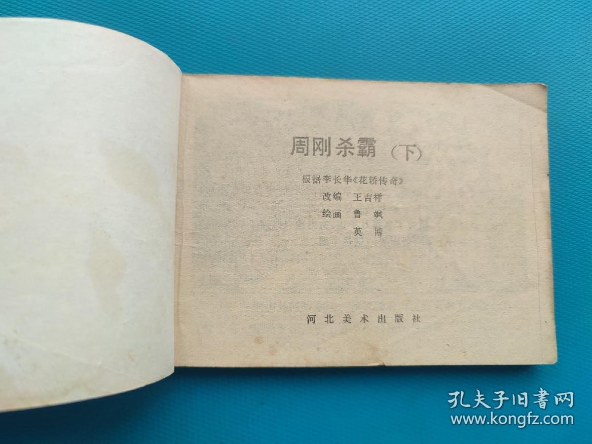 周刚杀霸（下）