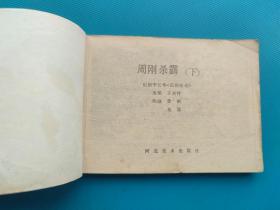 周刚杀霸（下）