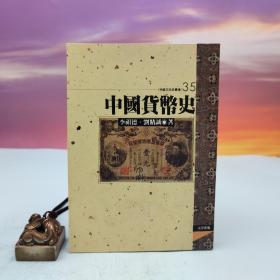 台湾文津出版社版 李祖德、刘精诚《中国货币史》（锁线胶订）