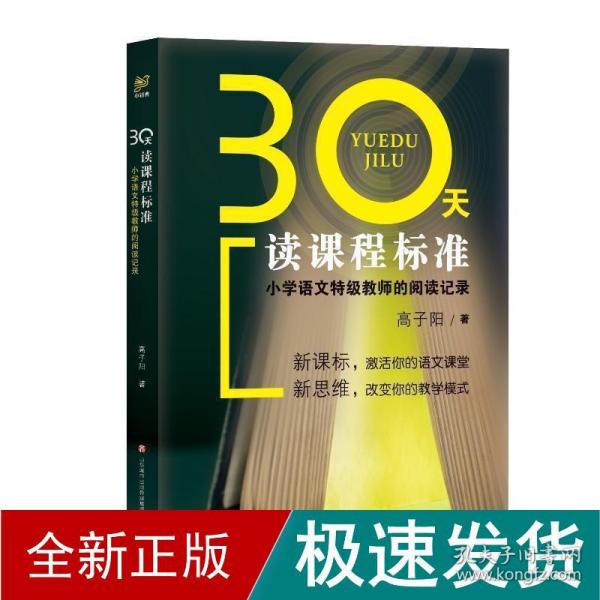 30天读课程标准：小学语文特级教师的阅读记录