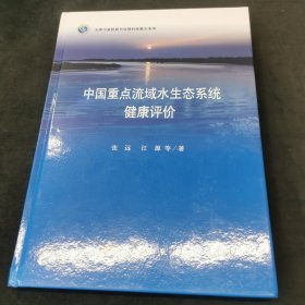 中国重点流域水生态系统健康评价