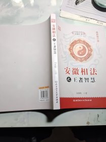 安徽相法之王者智慧 中国古代术数汇要 最新修订版