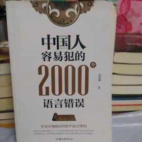 中国人容易犯的（2000个）语言错误