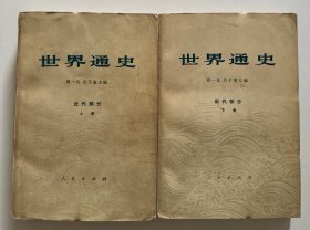 世界通史 近代部分 上下册（馆藏）