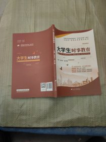 大学生时事教育 创新型普通高等院校“形势与政策”教材 互联网+教育改革新理念教材