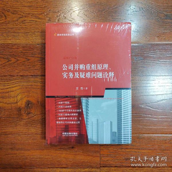 公司并购重组原理、实务及疑难问题诠释