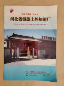 河北省混凝土外加剂厂宣传册
