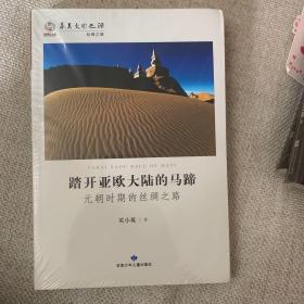 踏开亚欧大陆的马蹄：元朝时期的丝绸之路