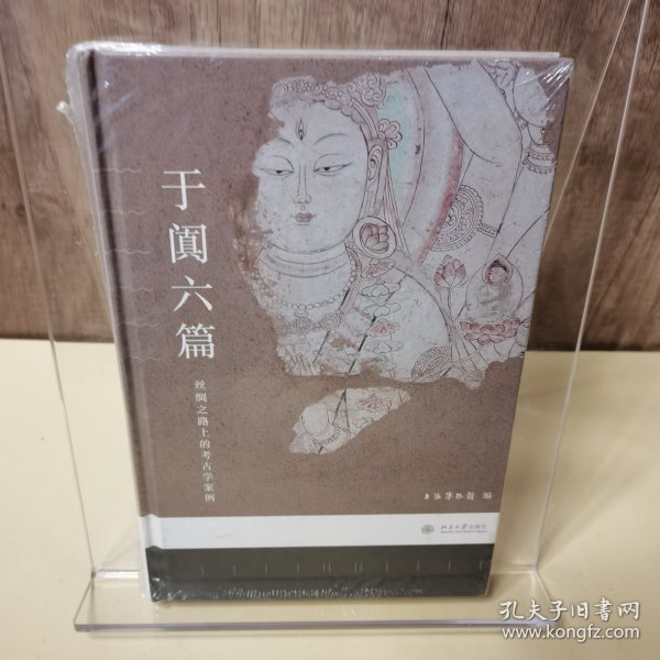 于阗六篇：丝绸之路上的考古学案例