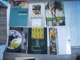 色彩基础
色彩归纳与写生
水彩画要点50讲
水彩(中国高等院校建筑学科学系列教材
水彩画的艺术表现
水彩画技法六本合售