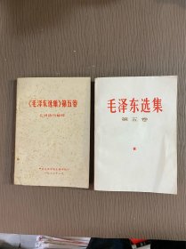 毛泽东选集 第五卷十《毛泽东选集》第五卷 名词语句解释（2本合售）