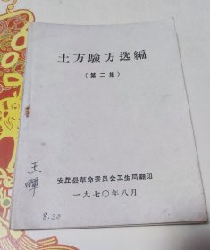 土方验方选编（第二集），W12，家。