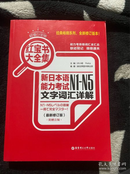 红宝书大全集 新日本语能力考试N1-N5文字词汇详解（超值白金版  最新修订版）