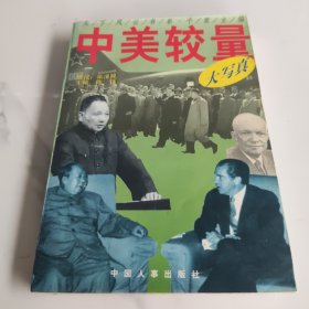 中美较量大写真上