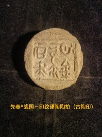 先秦*战国～印纹硬陶陶拍（古陶印），小篆，阳文，字口清晰，双面（背兽图腾），**都城遗址早年出货原物状态，原滋原味。古文字标本。保存品相非常好。小众高端藏品。（本店分类：古陶印·古封泥）实名制保真售卖。运费买方自理。