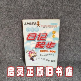 方洲新概念：小学生日记起步（适用于2-3年级）（新课标升级版）