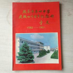 启东县吕四中学建校四十周年纪念册