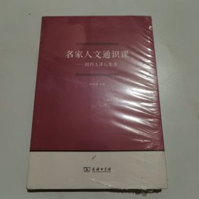 名家人文通识课 闳约大讲坛集萃