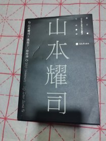 山本耀司：我投下一枚炸弹