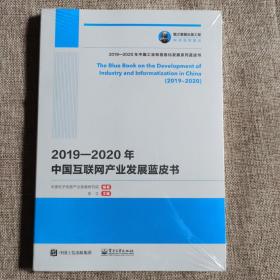 国之重器出版工程 2019—2020年中国互联网产业发展蓝皮书