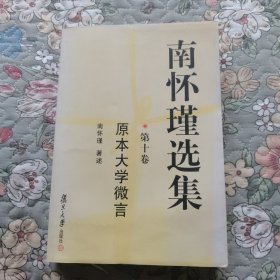 南怀瑾选集.第十卷