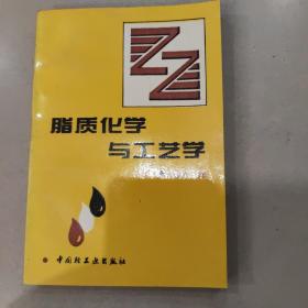 脂质化学与工艺学