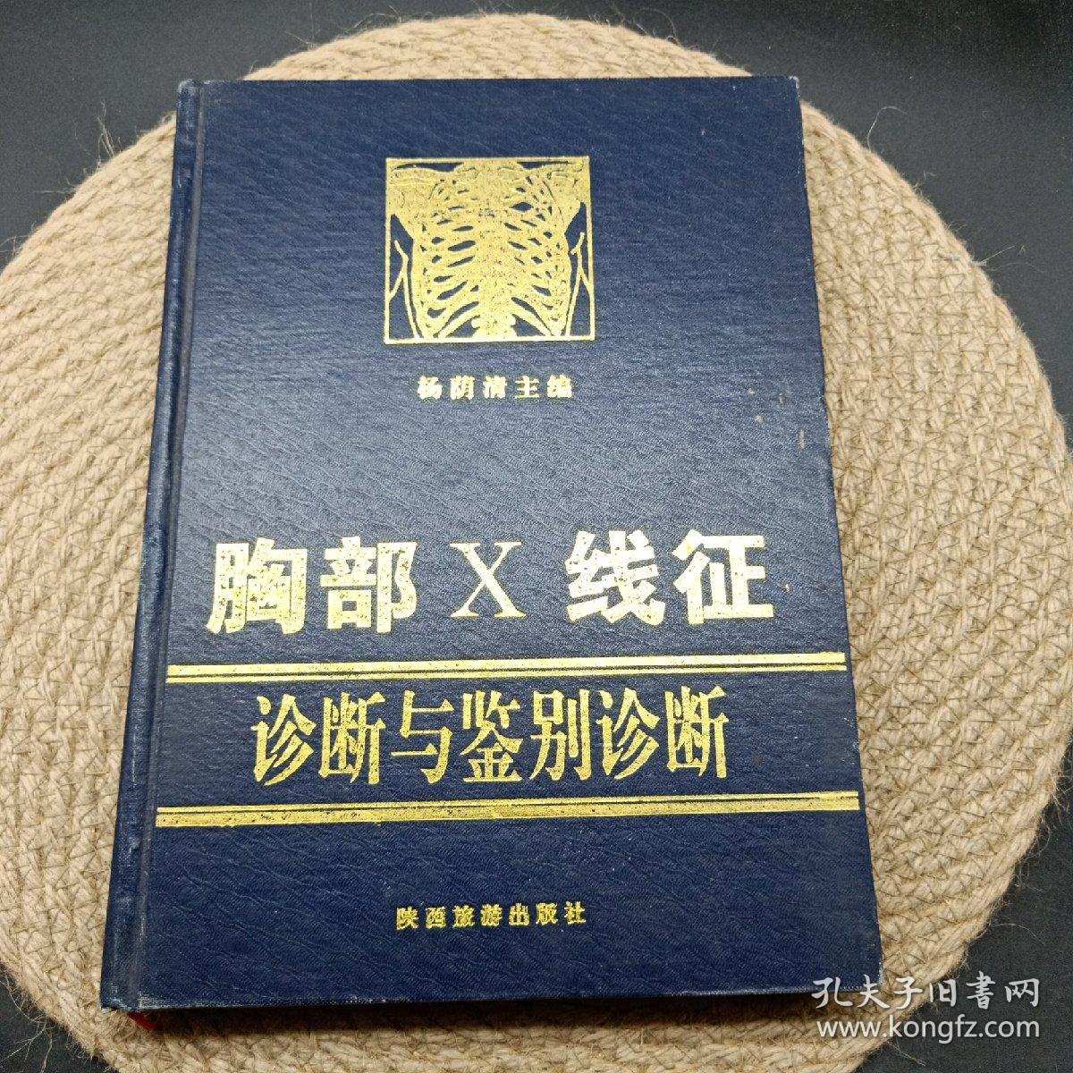 胸部X线征诊断与鉴别诊断