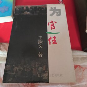 为官一任～王跃文作品