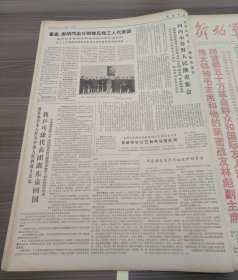 解放军报1971年5月1日全世界人民大团结万岁庆祝五一国际劳动节,郭沫若芜湖市光华玻璃厂党委书记军队代表林开玉的先进事迹,河内市各界人民隆重集会