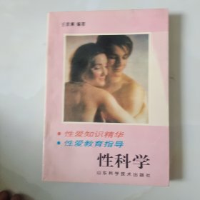 性科学