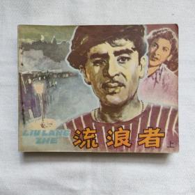 流浪者-连环画-上下2册/电影版『中国电影81/1/1版2印-1.490千册』索成立-改编