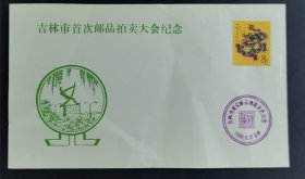 吉林市集邮协会首次邮品拍卖纪念封