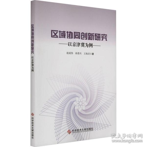 区域协同创新研究 以京津冀为例 经济理论、法规 赵成伟,孙景兵,王海灵 新华正版