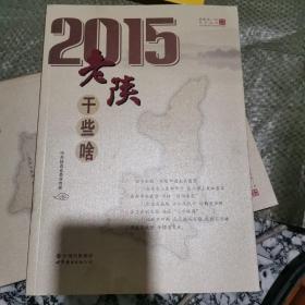 2015，老陕新一年