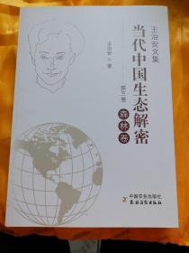 当代中国生态解密（王治安文集）  第三卷 森林卷