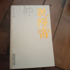 乾隆帝——清史别丛