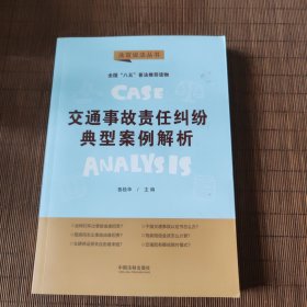 交通事故责任纠纷典型案例解析：“八五”普法用书·法官说法（第二辑）