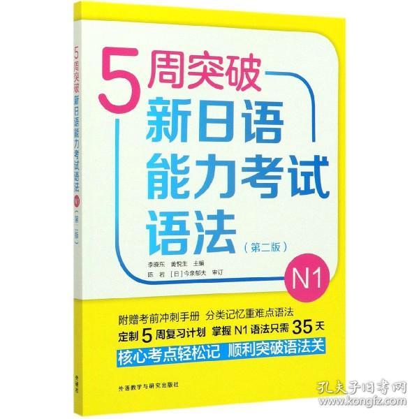 5周突破新日语能力语法(N第版) 普通图书/综合图书 李晓东 辽宁少年儿童出版社 9787521314915