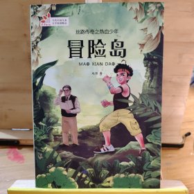 丝路传奇之热血少年·冒险岛