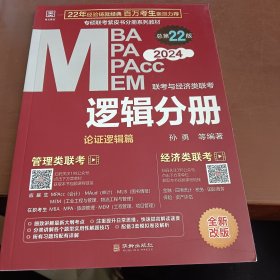 2024 MBA、MPA、MPAcc、MEM联考与经济类联考 逻辑分册