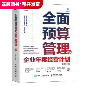 全面预算管理与企业年度经营计划