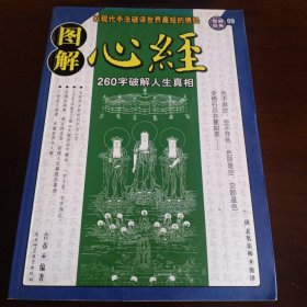 《图解心经》【有勾画和字迹。品如图，所有图片都是实物拍摄】