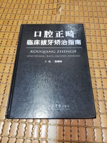 口腔正畸临床拔牙矫治指南