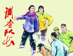 80折出售再版50开精装连环画《调查队长》（原湖北1975年版）