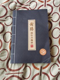 封阳药引方集册